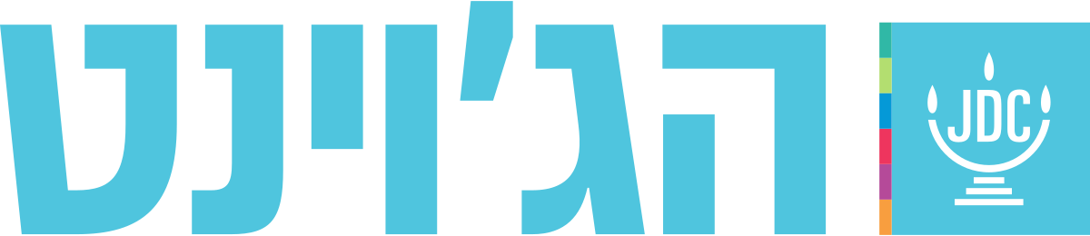 ג'וינט אשלים